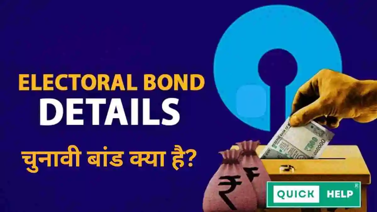 What is Electoral Bond? चुनावी बांड क्या है? पूरी जानकारी