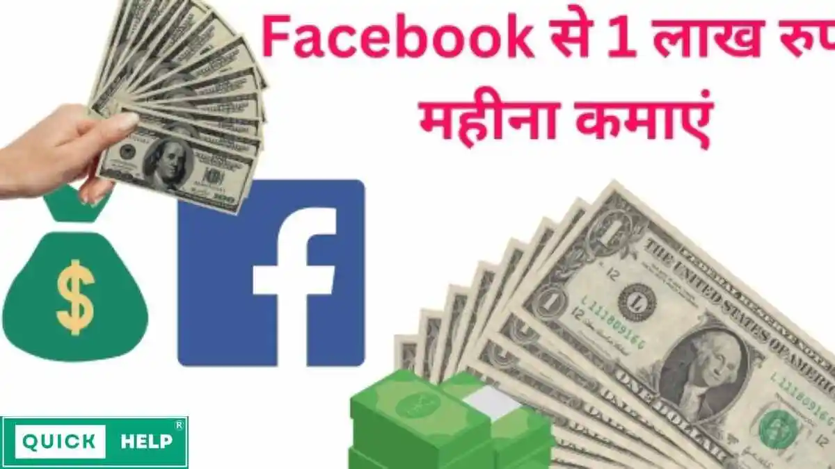 Facebook Se Paise Kaise Kamaye: 30+ तरीकों से फेसबुक से पैसा कैसे कमाए?